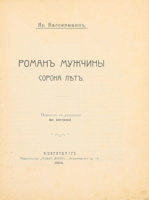 Вассерман Я. Роман мужчины сорока лет / Пер. с рукописи Зин. Венгеровой. СПб.: Новая жизнь, 1913.